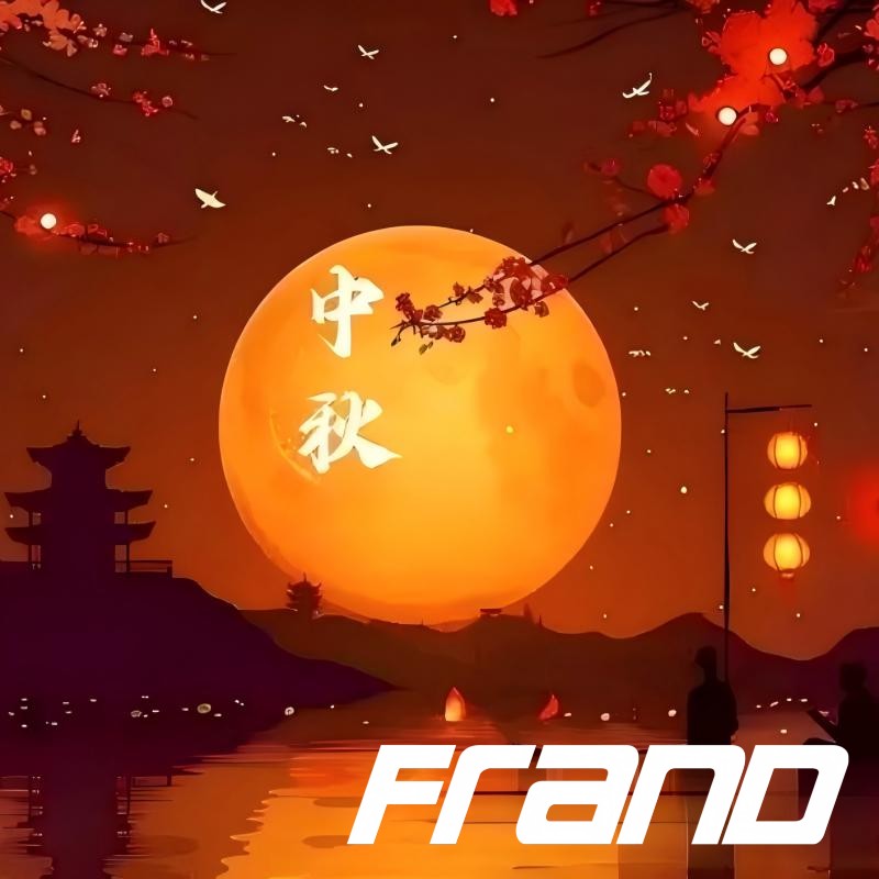 عيد منتصف الخريف سعيد من شركة FRAND Intelligent Equipment، شيامن!
